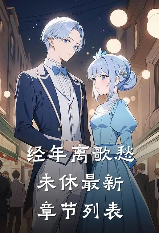 经年离歌愁未休最新章节列表