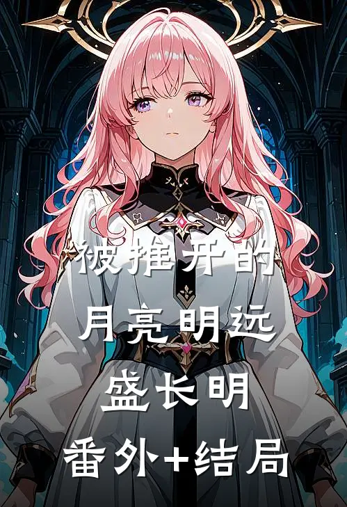 被推开的月亮明远盛长明:(番外)+(结局)