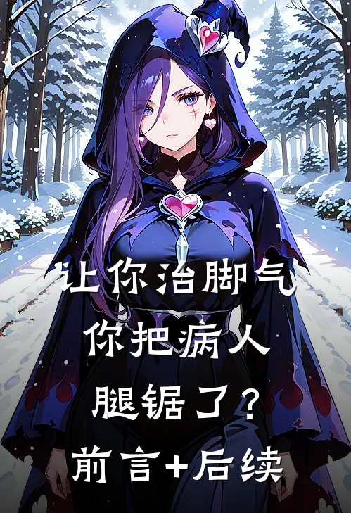 让你治脚气，你把病人腿锯了？前言+后续