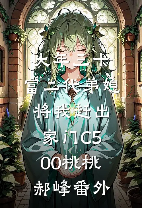 大年三十，富二代弟媳将我赶出家门C500桃桃郝峰番外