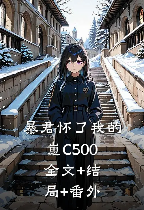 暴君怀了我的崽C500:全文+结局+番外