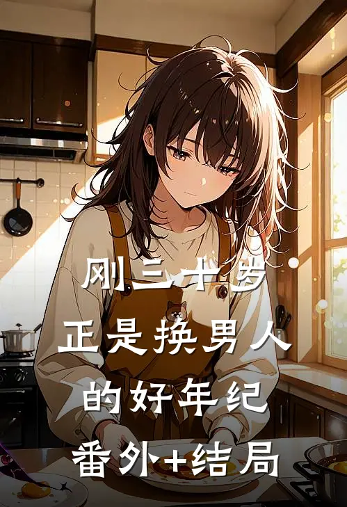 刚三十岁，正是换男人的好年纪:(番外)+(结局)