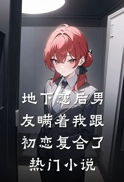 地下恋后男友瞒着我跟初恋复合了热门小说