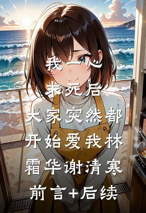 重生回来，我笑看男友和竹马参加旗袍展梁薇薇林晴儿完结文