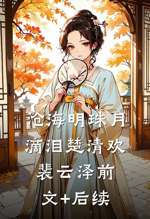 沧海明珠月滴泪楚清欢裴云泽前文+后续