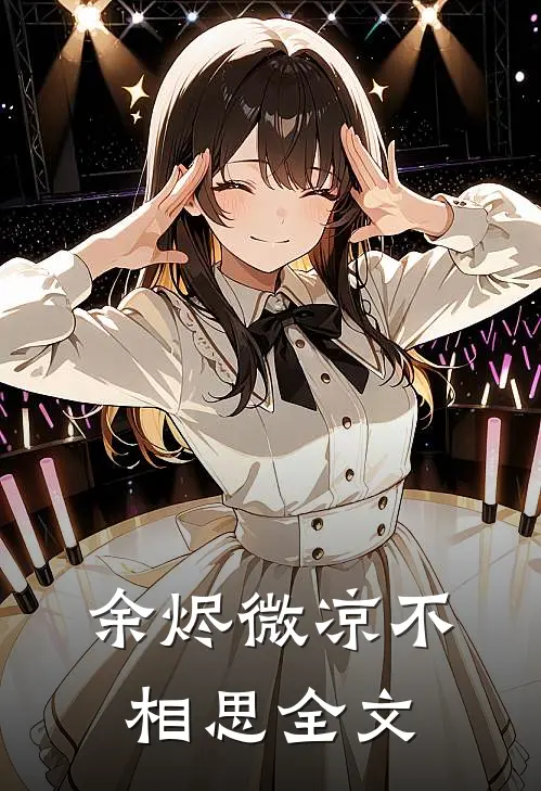 余烬微凉不相思全文