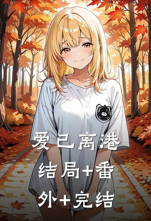 爱已离港结局+番外+完结