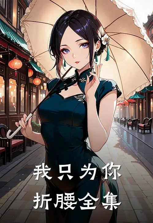 我只为你折腰全集