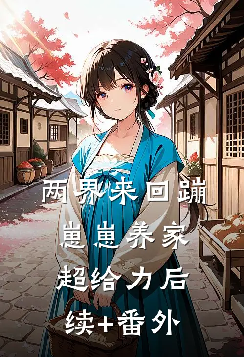 两界来回蹦，崽崽养家超给力后续+番外