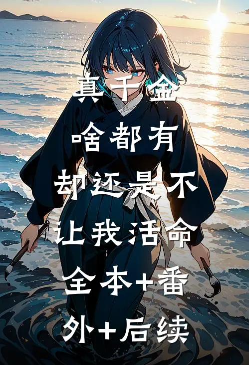 真千金啥都有，却还是不让我活命全本+番外+后续