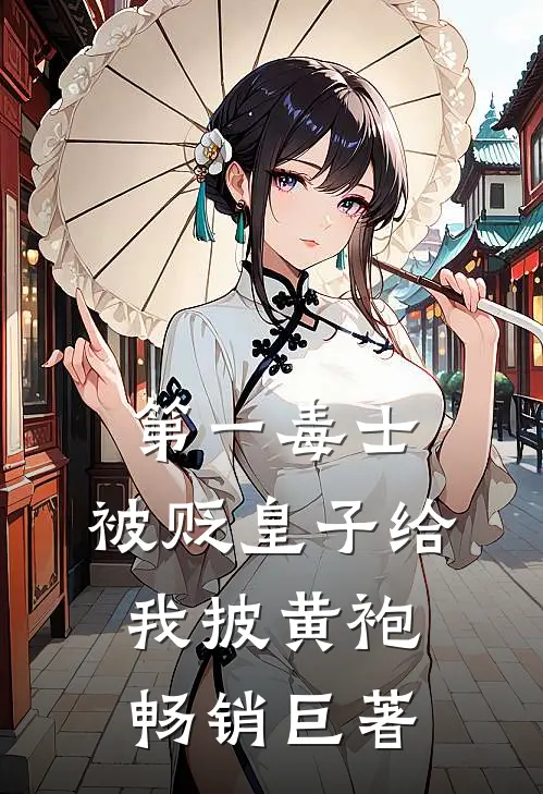 第一毒士：被贬皇子给我披黄袍畅销巨著