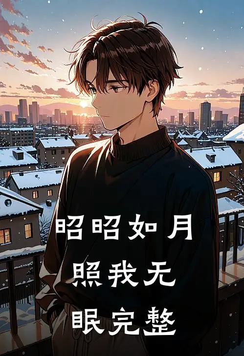 昭昭如月，照我无眠完整