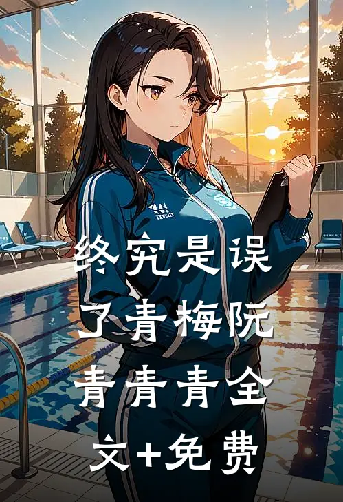 终究是误了青梅阮青青青全文+免费