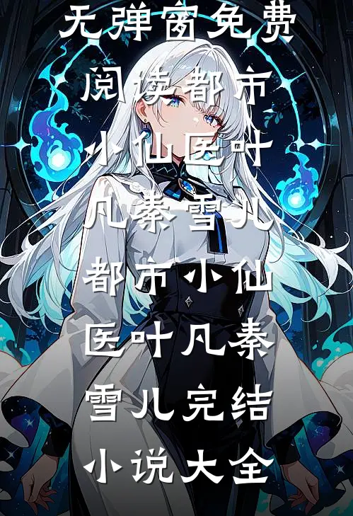 妈妈快跑人气小说