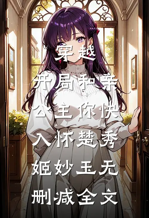 穿越：开局和亲，公主你快入怀楚秀姬妙玉无删减全文