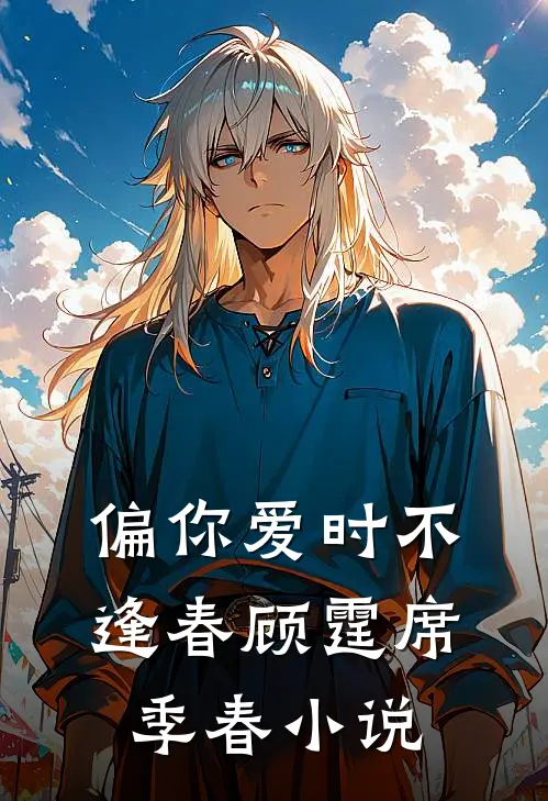 偏你爱时不逢春顾霆席季春小说