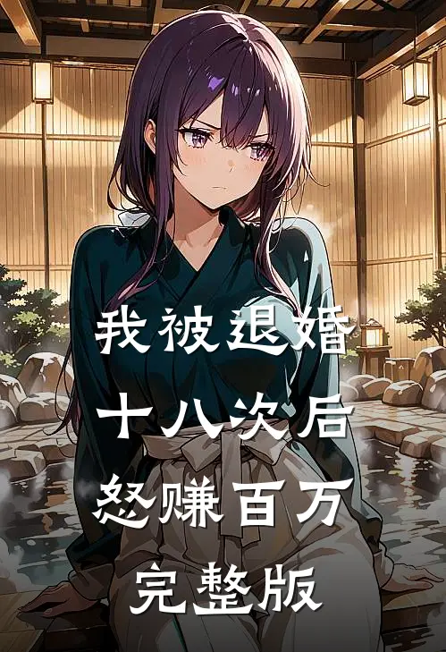 我被退婚十八次后，怒赚百万完整版
