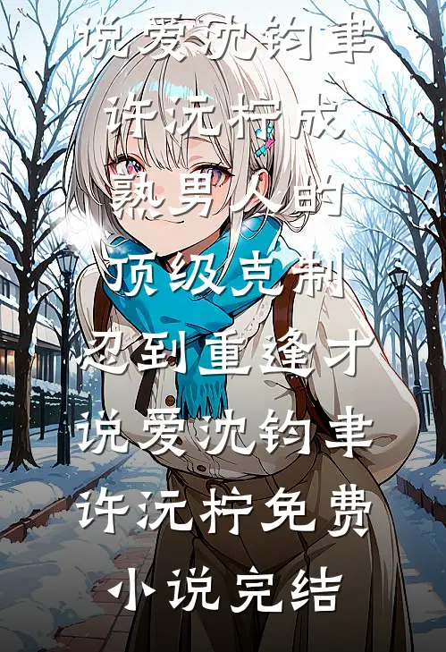 反派：开局送康乃馨截胡校花小姨最新章节列表