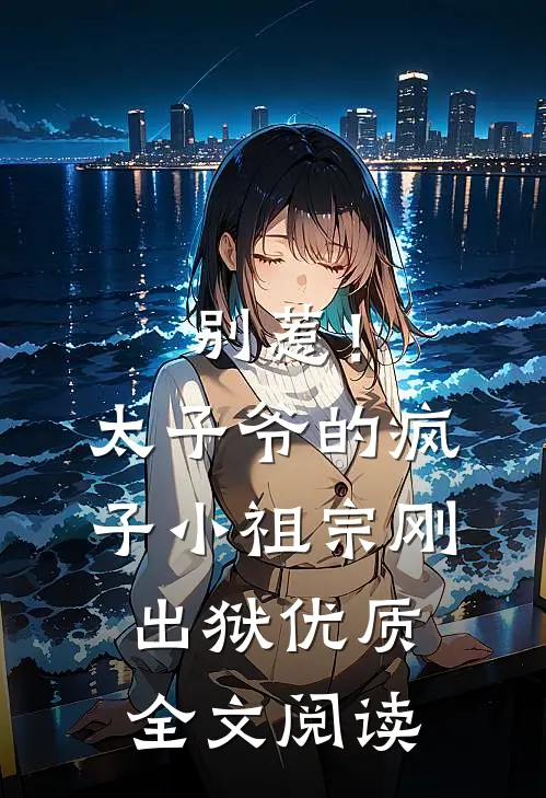 别惹！太子爷的疯子小祖宗刚出狱优质全文阅读