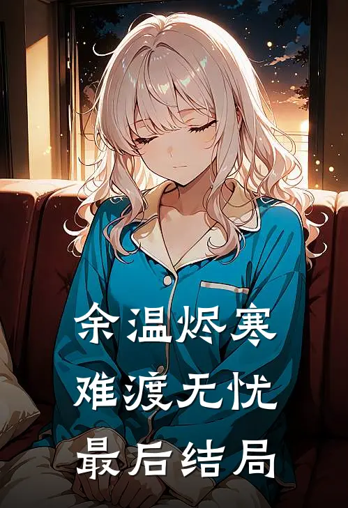 余温烬寒，难渡无忧最后结局