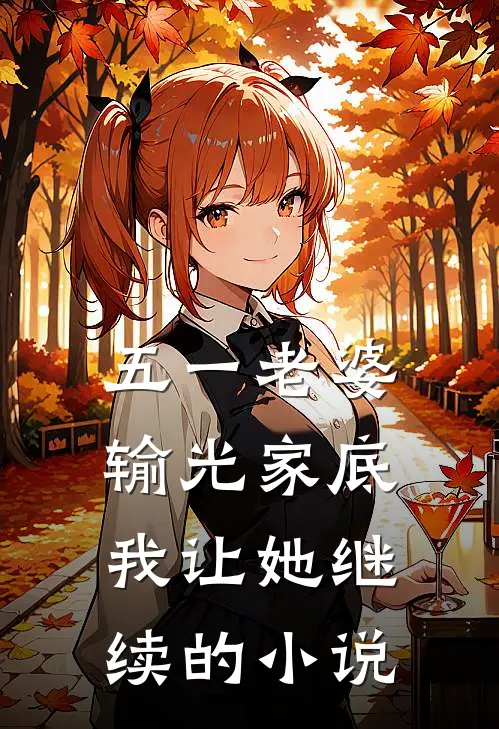 五一老婆输光家底，我让她继续的小说