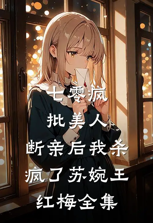 七零疯批美人，断亲后我杀疯了苏婉王红梅全集