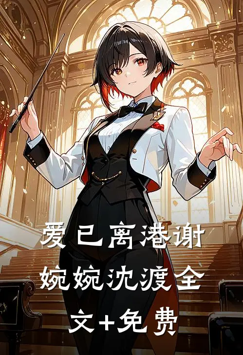 爱已离港谢婉婉沈渡全文+免费