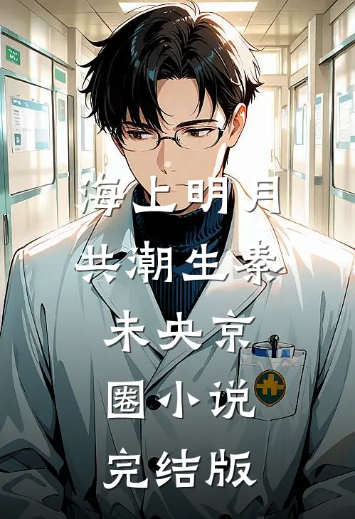 海上明月共潮生秦未央京圈小说完结版