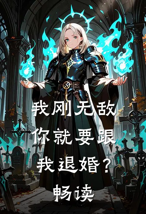 我刚无敌，你就要跟我退婚？畅读