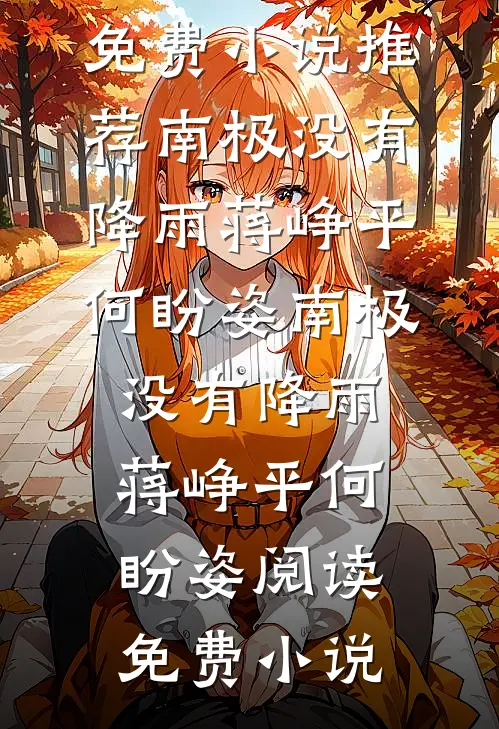娇媚通房有孕，世子跪求做正妻全本