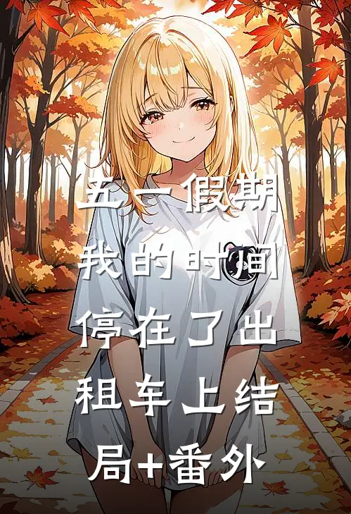 五一假期，我的时间停在了出租车上结局+番外