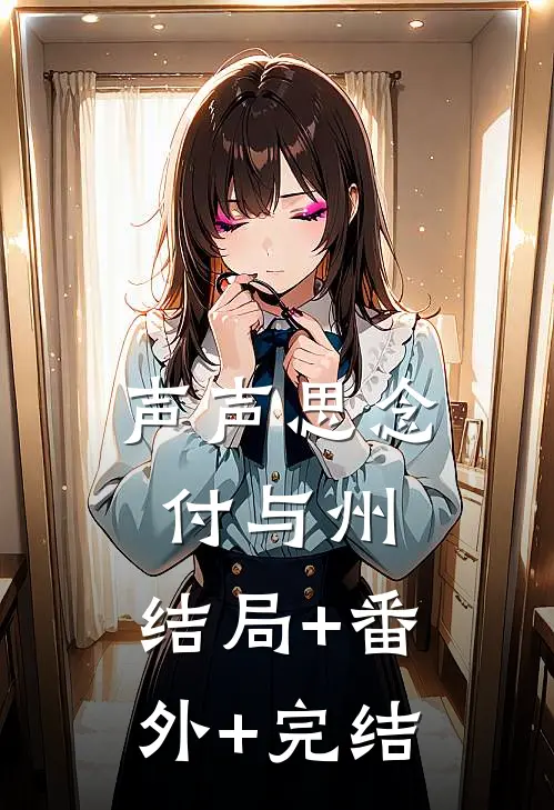 声声思念付与州:结局+番外+完结