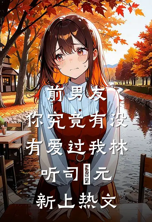 重生七零，渣男和养母悔疯了周梦李青书完结文