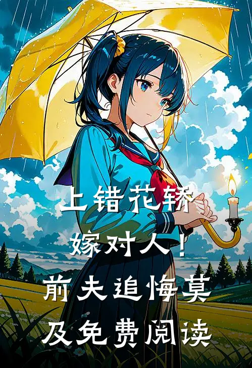 上错花轿嫁对人！前夫追悔莫及免费阅读