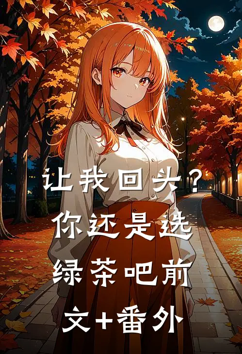 让我回头？你还是选绿茶吧前文+番外