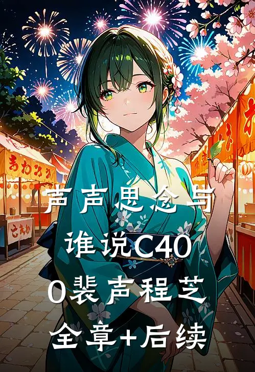 声声思念与谁说C400裴声程芝:全章+后续