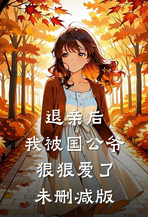 退亲后，我被国公爷狠狠爱了未删减版