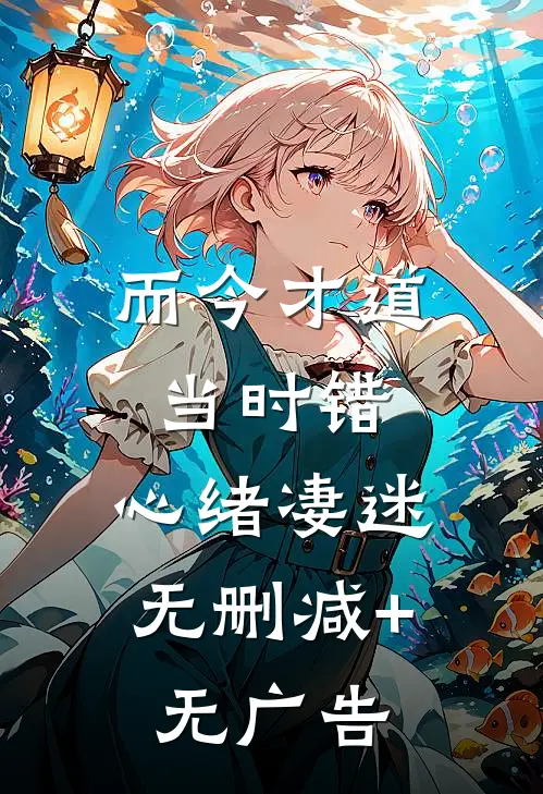 而今才道当时错，心绪凄迷无删减+无广告