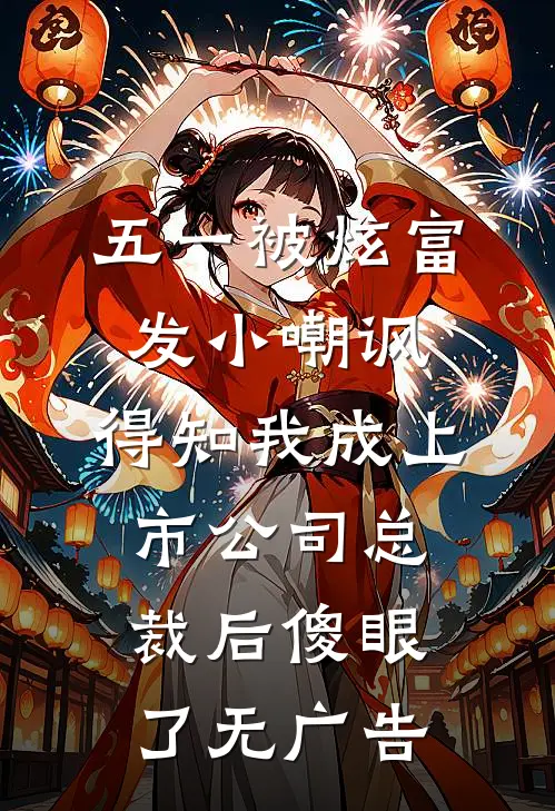五一被炫富发小嘲讽，得知我成上市公司总裁后傻眼了无广告