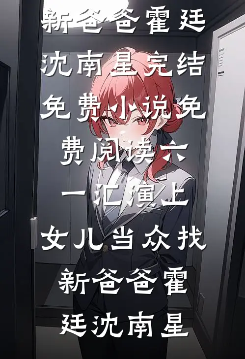 收费窗口前，未婚妻的男大实习生在掌心写下SOS好看的小说推荐完结