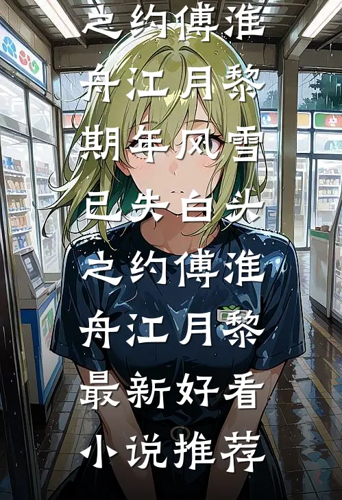我是山川守着流年必读文