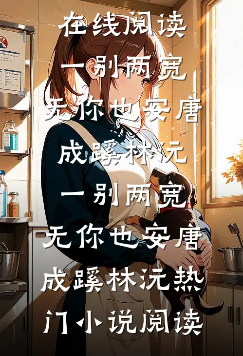 新婚后，禁撩军官变京圈宠妻狂魔在线看