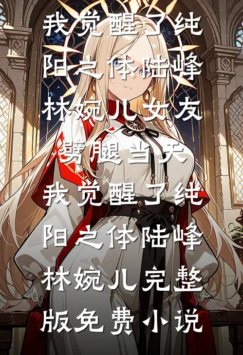 洪荒：我敖广欠账成圣完结+番外