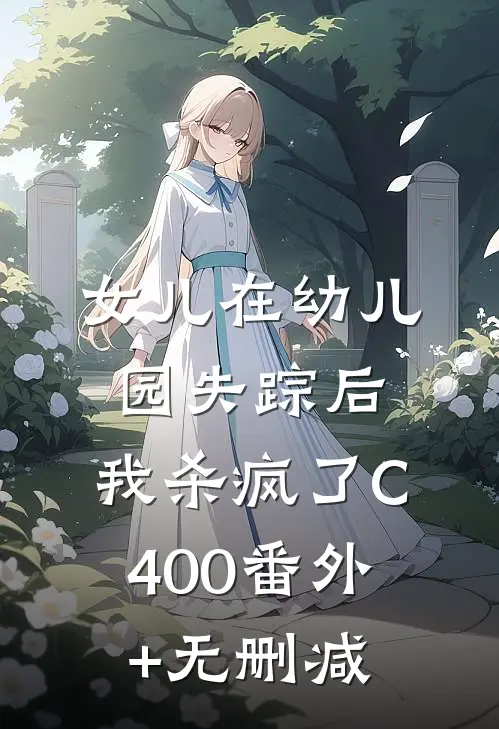 女儿在幼儿园失踪后，我杀疯了C400番外+无删减