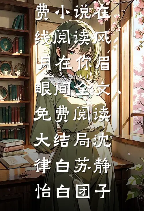 被退婚后乌鸦嘴福星进城吃瓜破案异常火爆