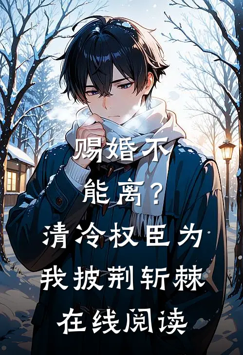 赐婚不能离？清冷权臣为我披荆斩棘在线阅读