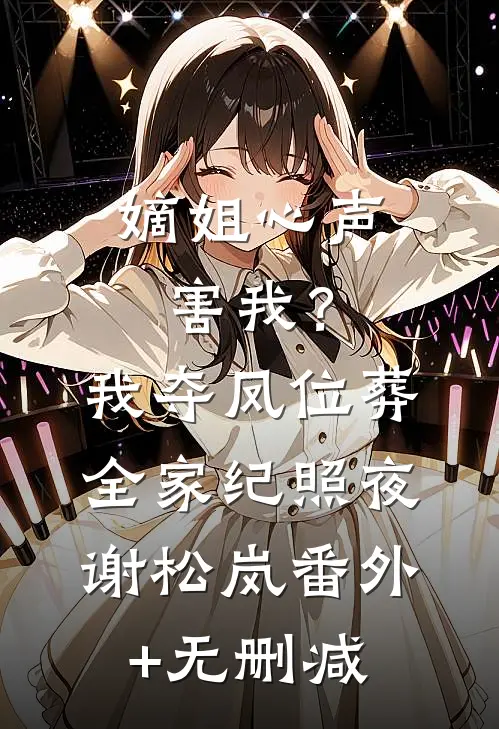 对我AA制的女友，转身花百万跪舔京圈阔少叶凝星铭哥全集