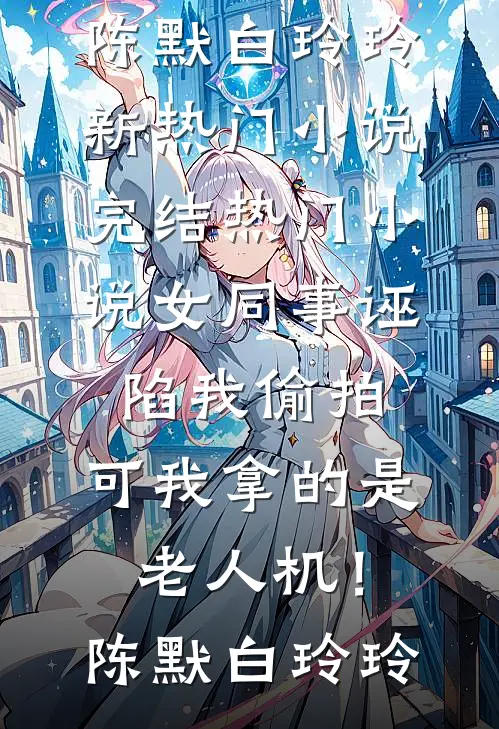 第一次参加儿子家长会后，我离婚了最完整版