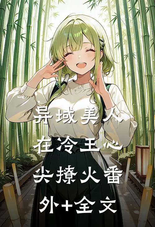 异域美人在冷王心尖撩火(番外)+(全文)