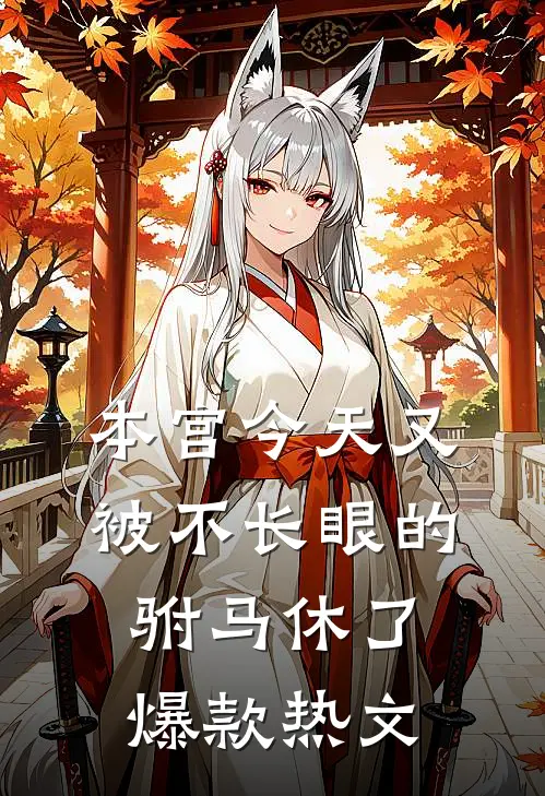 本宫今天又被不长眼的驸马休了爆款热文